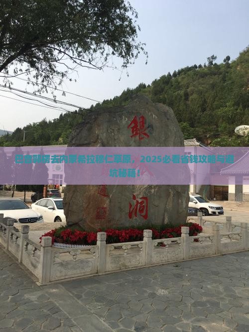 巴音郭楞去内蒙希拉穆仁草原旅行社