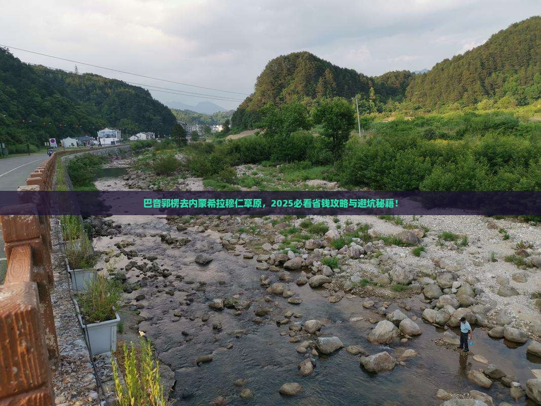 巴音郭楞去内蒙希拉穆仁草原旅行社