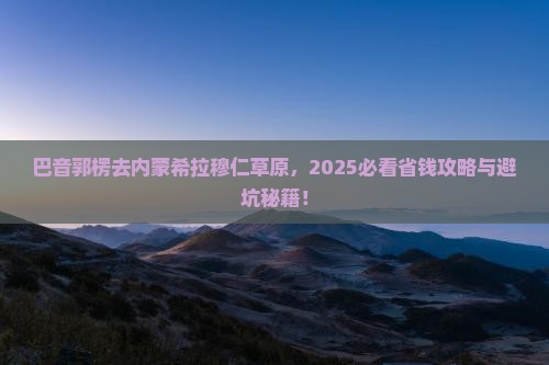 巴音郭楞去内蒙希拉穆仁草原旅行社