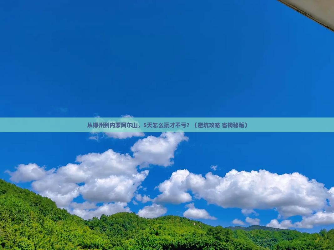 郴州去内蒙阿尔山国家森林公园自由行
