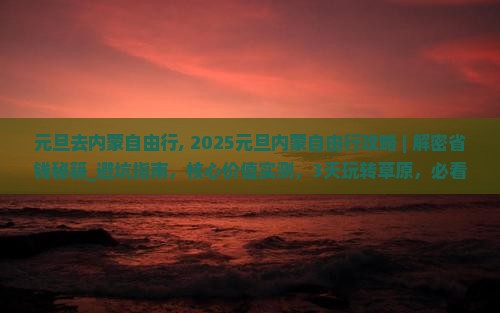元旦去内蒙自由行