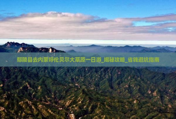 鄢陵县去内蒙呼伦贝尔大草原一日游