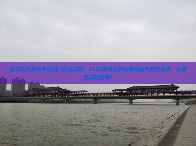 丽江去内蒙满洲里国门景区攻略