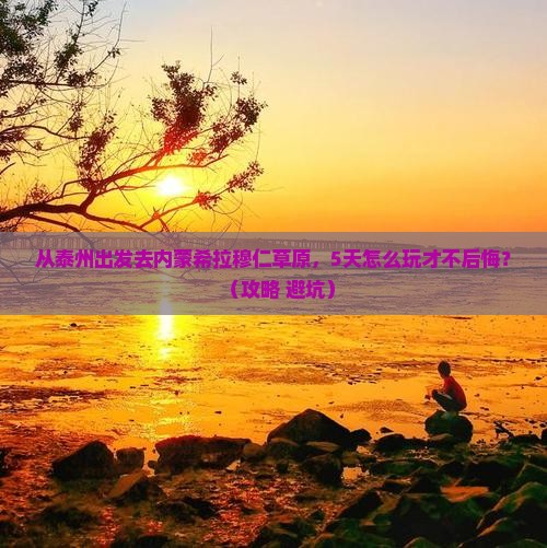 泰州去内蒙希拉穆仁草原景点