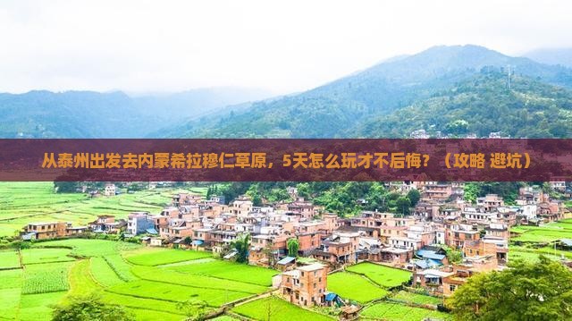 泰州去内蒙希拉穆仁草原景点