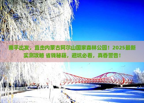南平去内蒙阿尔山国家森林公园攻略