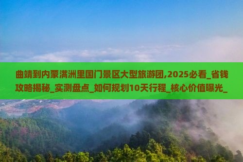 曲靖到内蒙满洲里国门景区大型旅游团