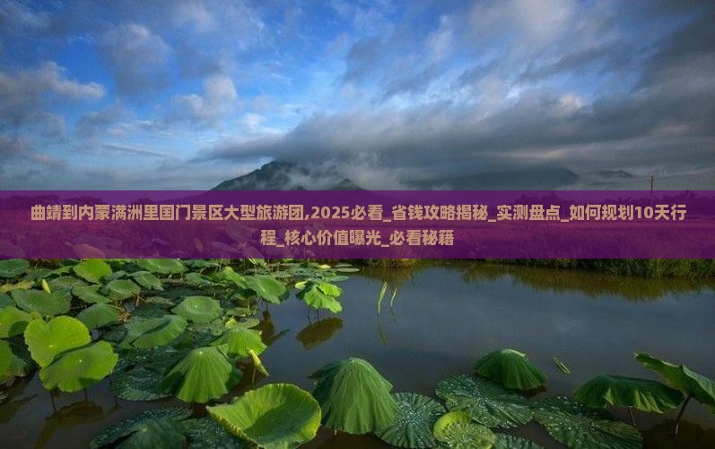 曲靖到内蒙满洲里国门景区大型旅游团