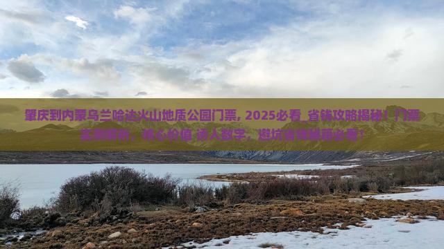 肇庆到内蒙乌兰哈达火山地质公园门票