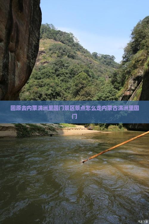 固原去内蒙满洲里国门景区景点