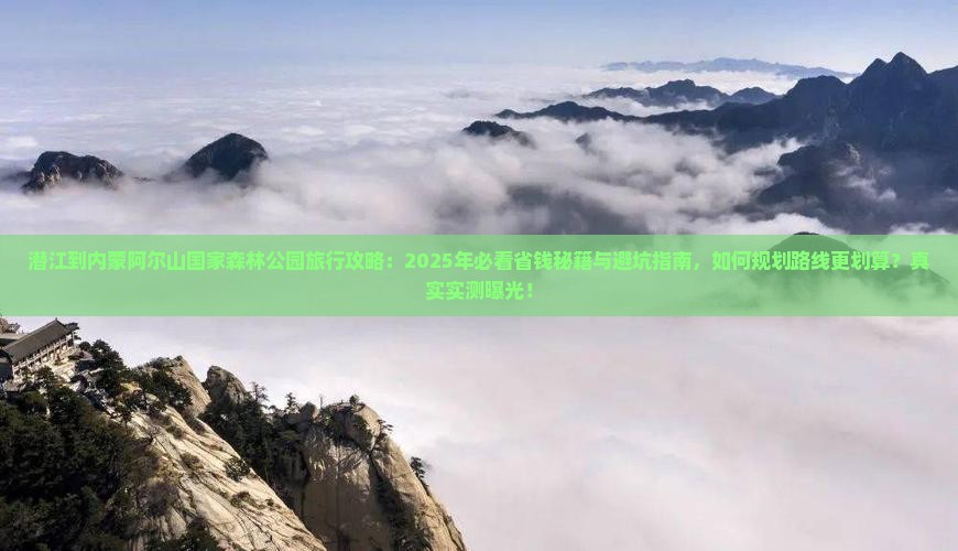 潜江到内蒙阿尔山国家森林公园旅行社