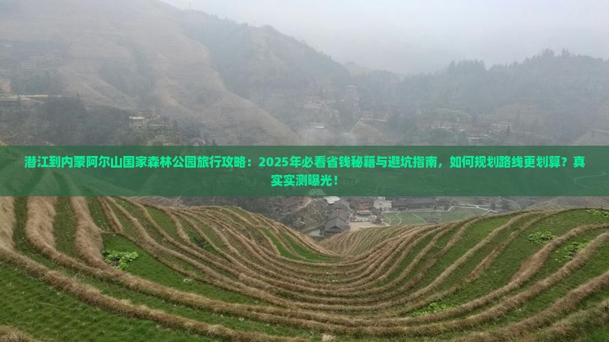 潜江到内蒙阿尔山国家森林公园旅行社