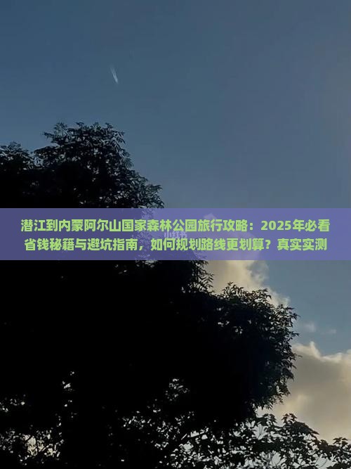 潜江到内蒙阿尔山国家森林公园旅行社