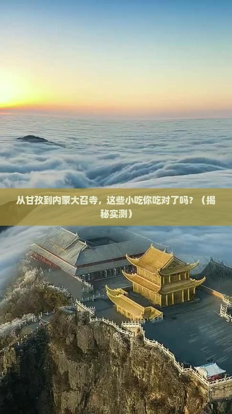 甘孜到内蒙大召寺旅游小吃