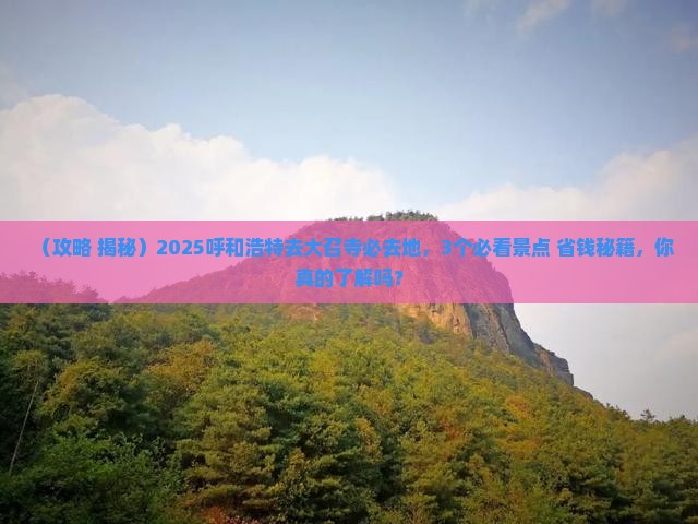 呼和浩特去内蒙大召寺必去地