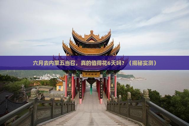六月到内蒙五当召六日游