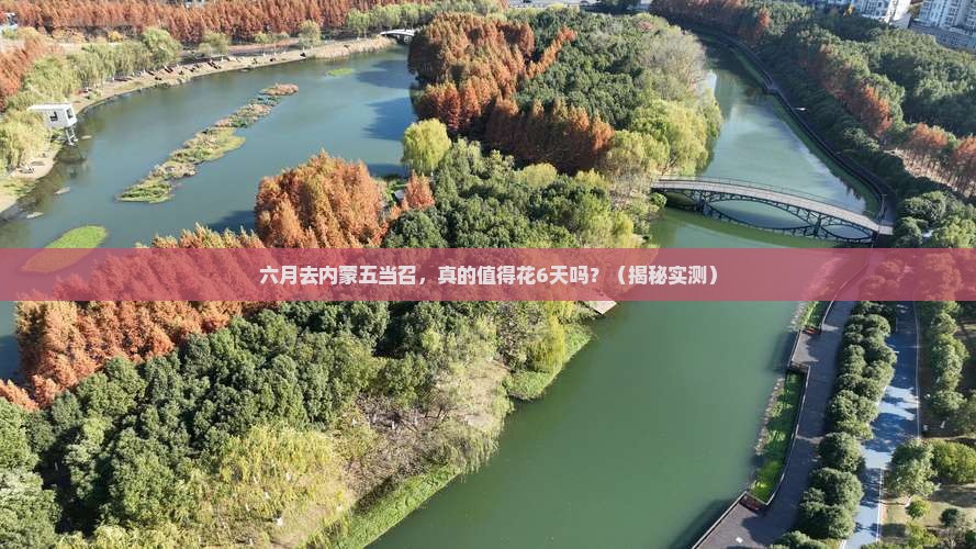 六月到内蒙五当召六日游