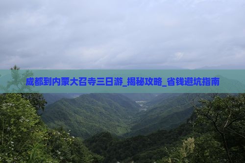 成都到内蒙大召寺三日游
