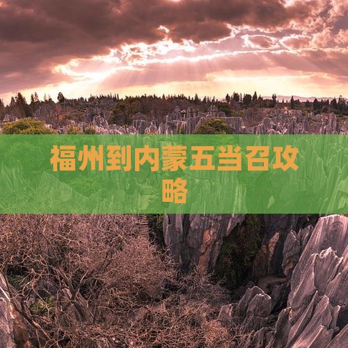 福州到内蒙五当召门票