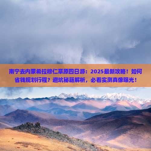 南宁去内蒙希拉穆仁草原四日游
