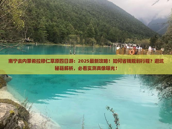 南宁去内蒙希拉穆仁草原四日游