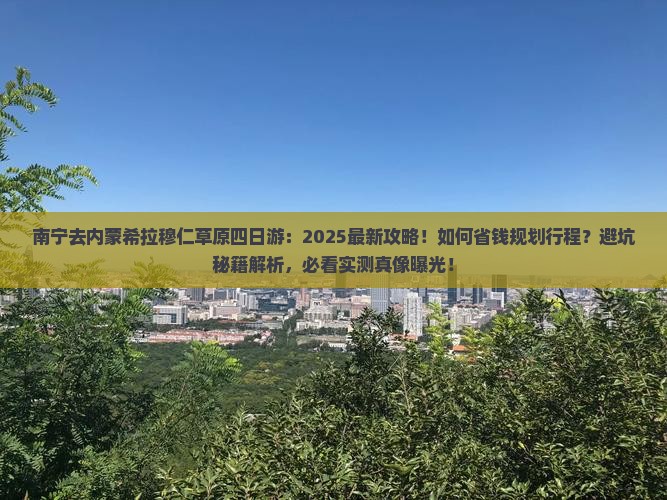 南宁去内蒙希拉穆仁草原四日游