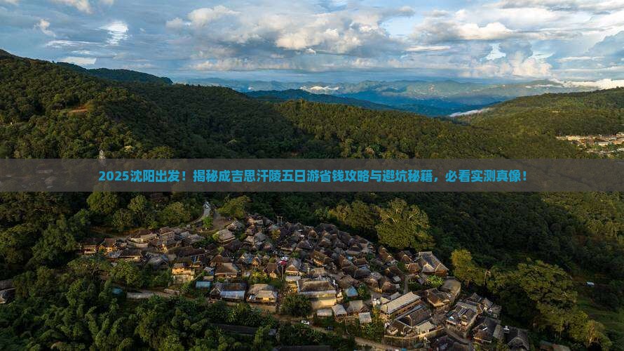 沈阳到内蒙成吉思汗陵五日游