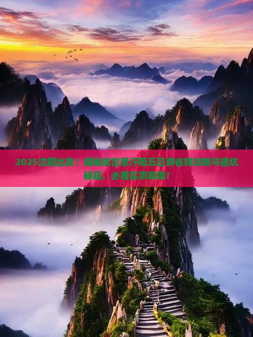 沈阳到内蒙成吉思汗陵五日游