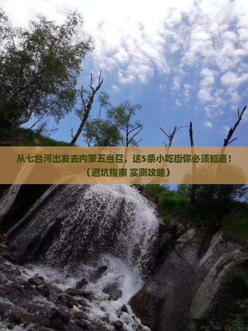 七台河去内蒙五当召旅游小吃