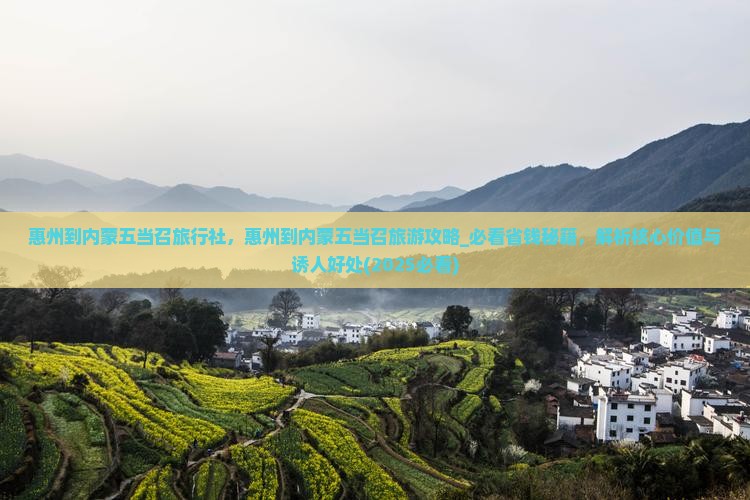 惠州到内蒙五当召旅行社