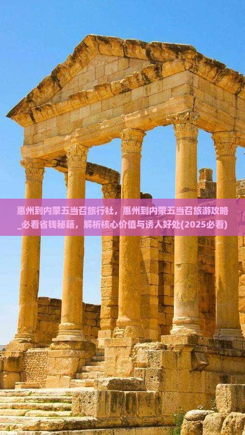 惠州到内蒙五当召旅行社