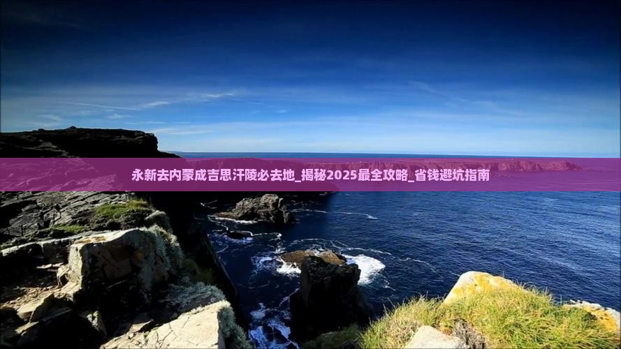 永新去内蒙成吉思汗陵必去地