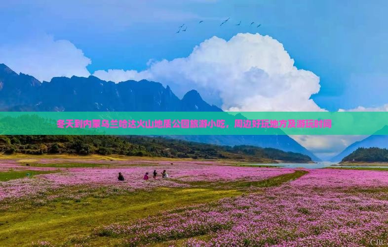 冬天到内蒙乌兰哈达火山地质公园旅游小吃