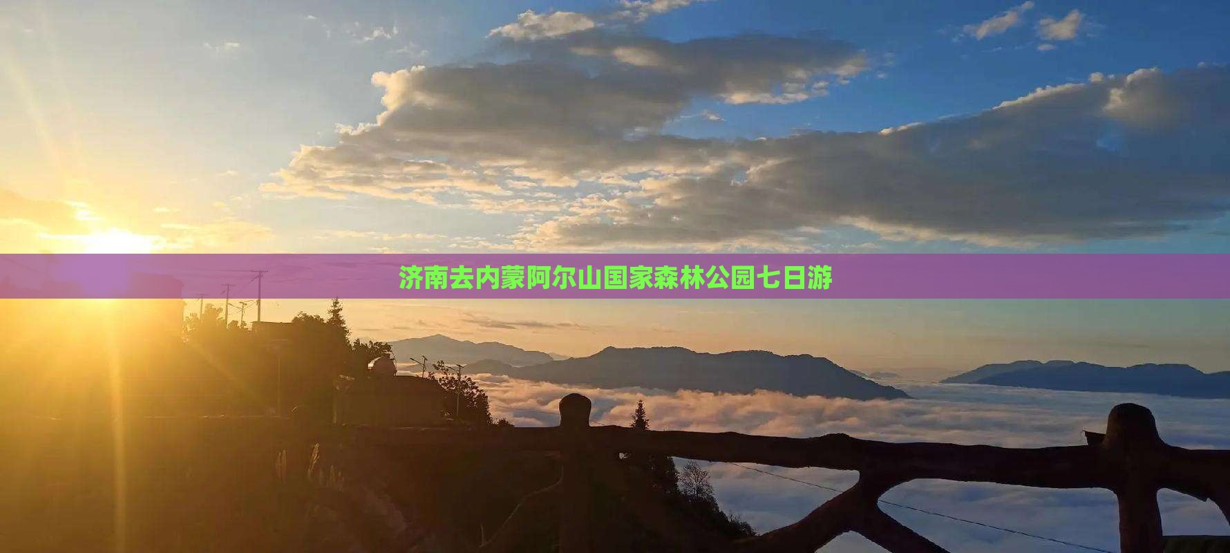 济南去内蒙阿尔山国家森林公园七日游