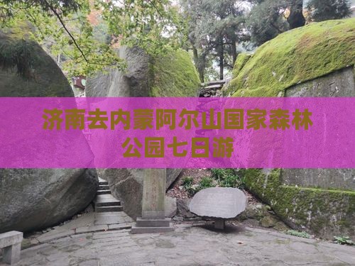 济南去内蒙阿尔山国家森林公园七日游