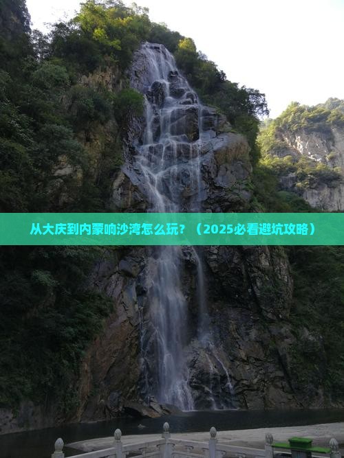 大庆到内蒙响沙湾哪里玩