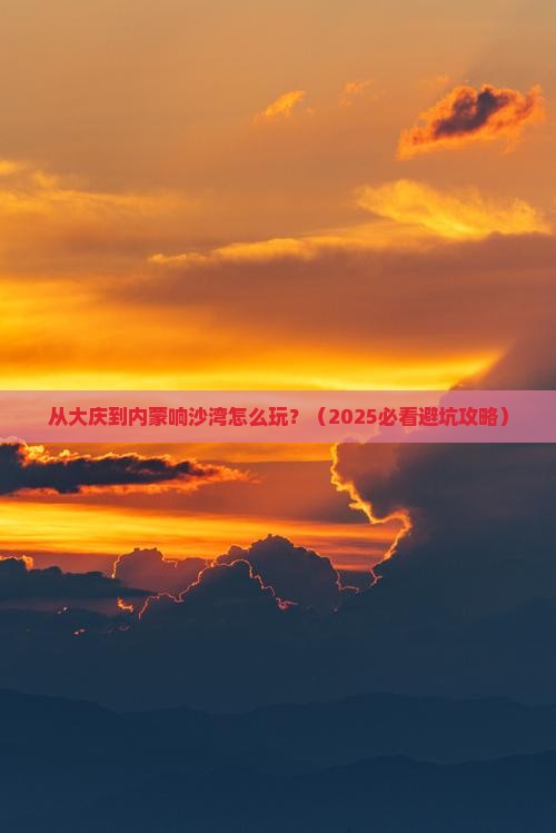 大庆到内蒙响沙湾哪里玩