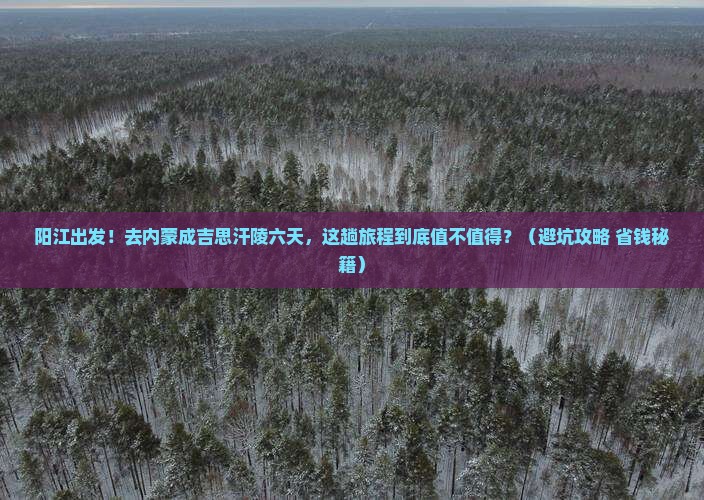 阳江到内蒙成吉思汗陵六日游