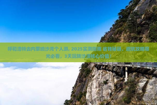 呼和浩特去内蒙响沙湾个人游