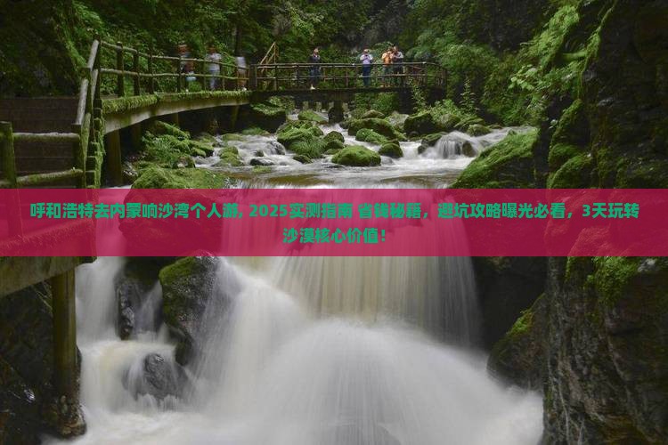 呼和浩特去内蒙响沙湾个人游