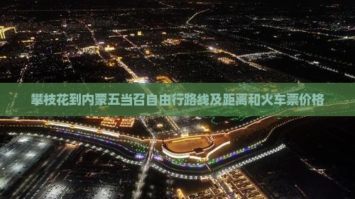 攀枝花到内蒙五当召自由行