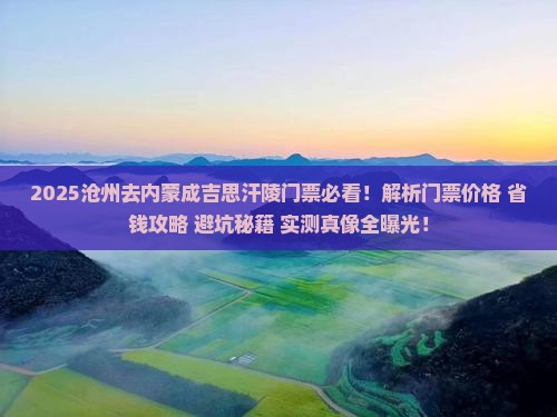 沧州去内蒙成吉思汗陵门票