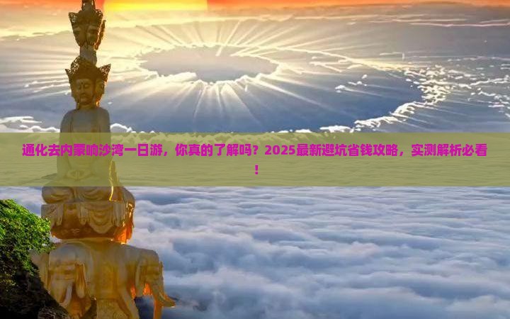 通化去内蒙响沙湾一日游