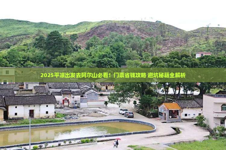 平凉去内蒙阿尔山国家森林公园门票