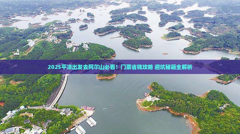 平凉去内蒙阿尔山国家森林公园门票