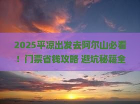 平凉去内蒙阿尔山国家森林公园门票