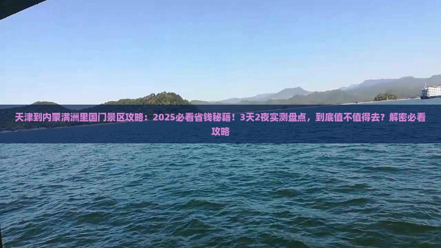 天津到内蒙满洲里国门景区攻略