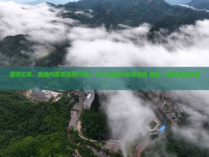 盘锦去内蒙成吉思汗陵自由行