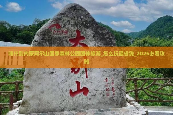喀什到内蒙阿尔山国家森林公园团体旅游