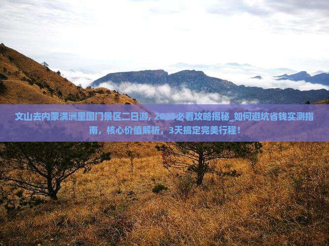 文山去内蒙满洲里国门景区二日游